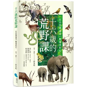 十六歲的荒野課 : 在自然裡養成一顆溫柔的心 /