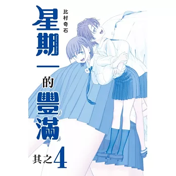 星期一的豐滿 青版 4