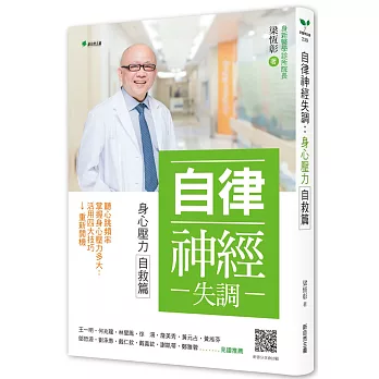 自律神經失調－身心壓力自救篇：聽心跳頻率→掌握身心壓力多大→活用四大技巧→重新開機