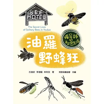 油羅野蜂狂 : 獨居蜂的祕密生活 = The secret lives of solitary bees in Youluo