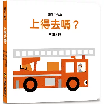 車子工作中  : 上得去嗎?