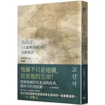 古山子：《大東輿地圖》的奇蹟復活