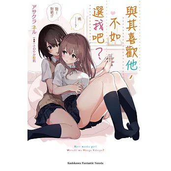 與其喜歡他，不如選我吧？