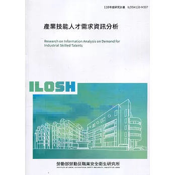 產業技能人才需求分析 ILOSH110-M307