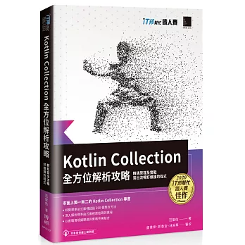 Kotlin Collection全方位解析攻略 : 精通原理及實戰，寫出流暢好維護的程式（iT邦幫忙鐵人賽系列書）