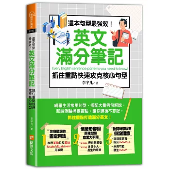 這本句型最強效！英文滿分筆記，抓住重點快速攻克核心句型