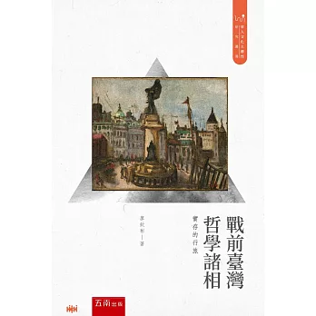 戰前臺灣哲學諸相：實存的行旅