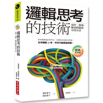 邏輯思考的技術（經典紀念版）：寫作、簡報、解決問題的有效方法