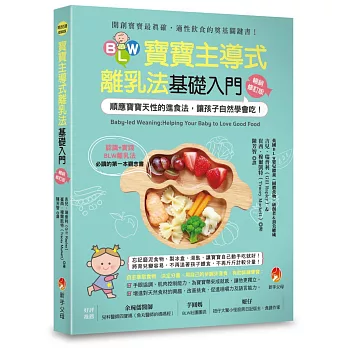 BLW寶寶主導式離乳法基礎入門暢銷修訂版：順應寶寶天性的進食法，讓孩子自然 學會吃！