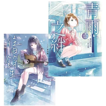 青雨之絆系列套書：《青雨之絆》＋《往日餘生》，共二冊