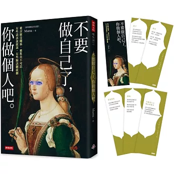 不要做自己了, 你做個人吧 :  被討厭沒關係, 被欺負不可以 有些話該說就說, 有些臉該翻就翻 /