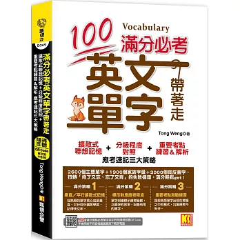 滿分必考英文單字帶著走 /