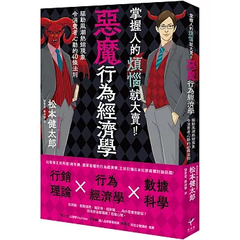 掌握人的煩惱就大賣！惡魔行為經濟學：驅動風潮熱銷現象令消費者心動的40條行動法則
