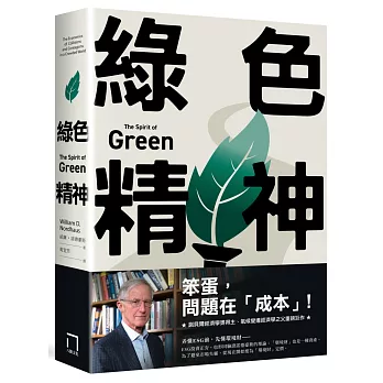 綠色精神 : 諾貝爾經濟學家的永續藍圖 /