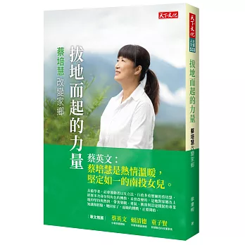 拔地而起的力量：蔡培慧改變家鄉
