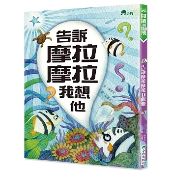告訴摩拉摩拉我想他 /