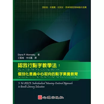 認我行點字教學法 :  個別化意義中心取向的點字素養教育 /