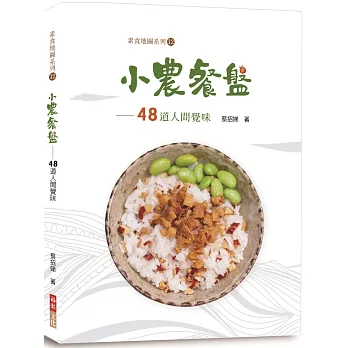 小農餐盤：48道人間覺味