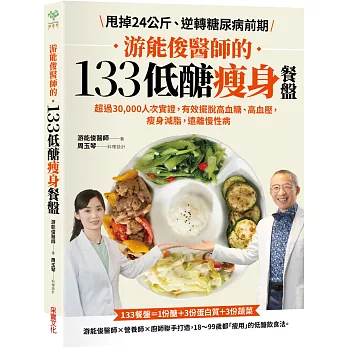 游能俊醫師的133低醣瘦身餐盤：超過30,000人次實證，有效擺脫高血糖、高血壓，瘦身減脂，遠離慢性病【隨書附贈：可剪裁「食材測量表」】