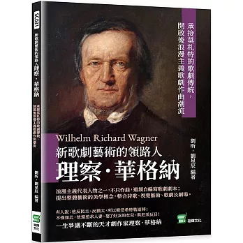 新歌劇藝術的領路人理察．華格納：承接莫札特的歌劇傳統，開啟後浪漫主義歌劇作曲潮流