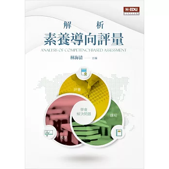 解析素養導向評量 =  Analysis of competency-based assessment /