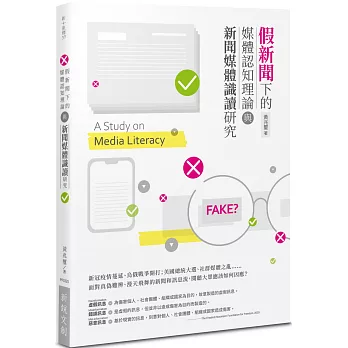 假新聞下的媒體認知理論與新聞媒體識讀研究