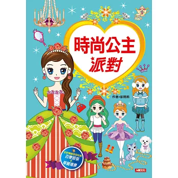 漂亮公主系列：時尚公主派對(新版)