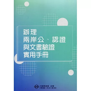 辦理兩岸公、認證與文書驗證實用手冊 /