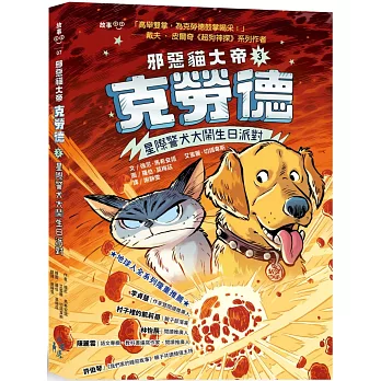 邪惡貓大帝克勞德3：星際警犬大鬧生日派對！