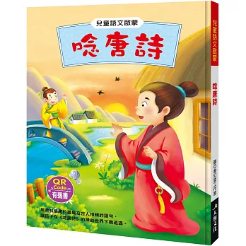 兒童語文啟蒙：唸唐詩(附QRcode)