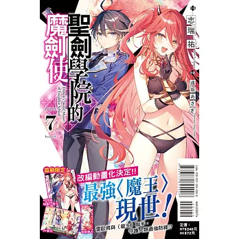 聖劍學院的魔劍使 7 (首刷限定版)