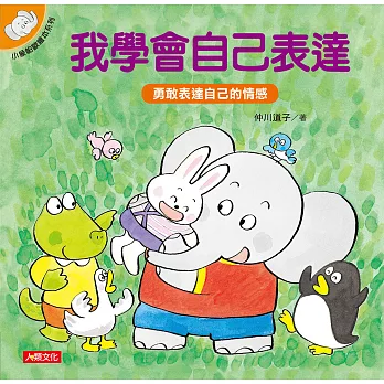 我學會自己表達(另開新視窗)
