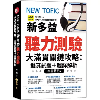 NEW TOEIC新多益聽力測驗大滿貫關鍵攻略 : 擬真試題+超詳解析 /