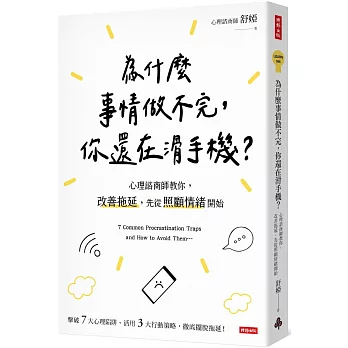 為什麼事情做不完, 你還在滑手機? : 心理諮商師教你, 改善拖延, 先從照顧情緒開始 = 7 common procrastinaton traps and how to avoid them...