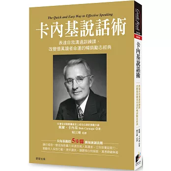 卡內基說話術：表達自我溝通訓練課，改變億萬讀者命運的暢銷勵志經典