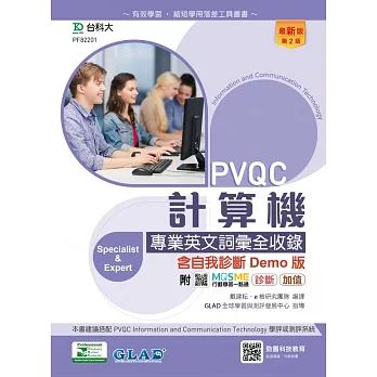 PVQC計算機專業英文詞彙全收錄含自我診斷Demo版 - 最新版(第二版) - 附MOSME行動學習一點通：診斷．加值