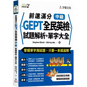 前進滿分GEPT全民英檢中級試題解析 + 單字大全 /