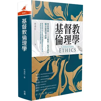 基督教倫理學 =  Christian ethics /