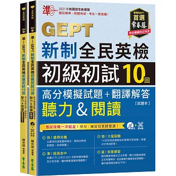 準!GEPT新制全民英檢初級初試10回高分模擬試題 + 翻譯解答(聽力&閱讀) /