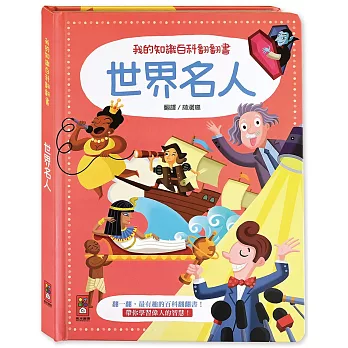 我的知識百科翻翻書：世界名人