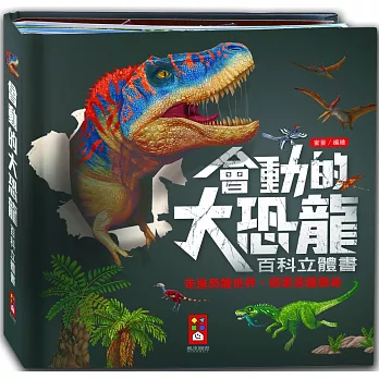 會動的大恐龍百科立體書