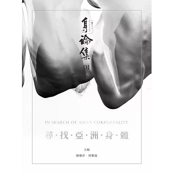 身論集.  尋.找.亞.洲.身.體 =  Corporeality I : In search of Asian corporeality /