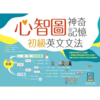 心智圖神奇記憶初級英文文法 /