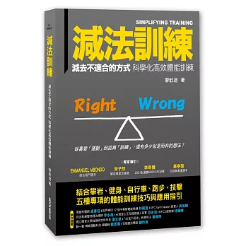 減法訓練  減去不適合的方式 科學化高效體能訓練