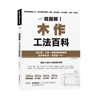 超圖解！木作工法百科：從基礎到進階工法，按流程照步驟逐一拆解，施作要點×監工細節×設計一次到位
