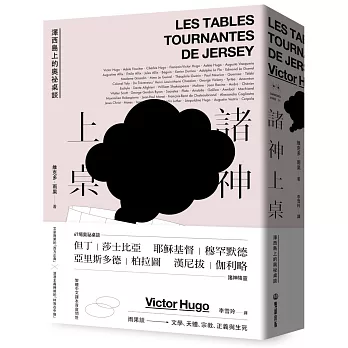 諸神上桌 :  澤西島上的奧祕桌談 /