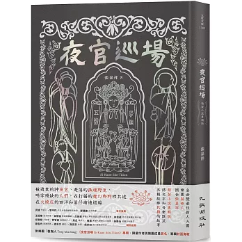 夜官巡場Iā-Kuan Sûn-Tiûnn 精裝小說專輯版（附限量實體專輯特別版、作者及樂團簽名、專輯封面海報）