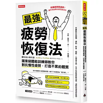 最強疲勞恢復法：國家級體能訓練師教你對抗慢性疲勞，打造不累的體質