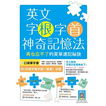 英文字根字首神奇記憶法 :  再也忘不了的英單速記秘訣 /