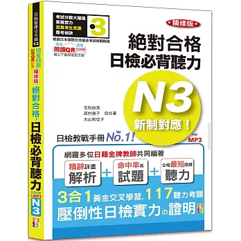 隨看隨聽 朗讀QR Code精修版 新制對應 絕對合格！日檢必背聽力N3（25K+QR Code 線上音檔+實戰 MP3）